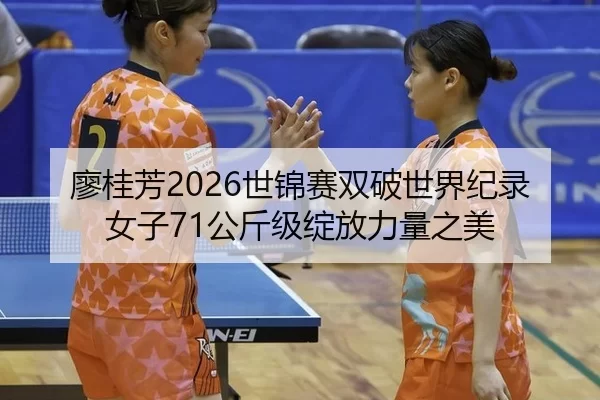 liao-gui-fang-shi-jin-sai-shuang-po-shi-jie-ji-lu-nv-zi-gong-jin-ji-zhan-fang-li-liang-zhi-mei-2-824.jpg