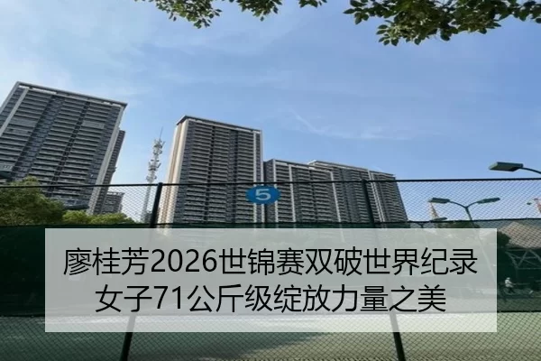 廖桂芳2026世锦赛双破世界纪录 女子71公斤级绽放力量之美