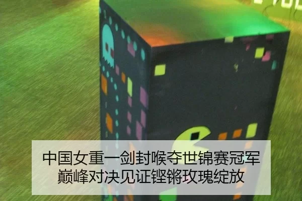 中国女重一剑封喉夺世锦赛冠军 巅峰对决见证铿锵玫瑰绽放